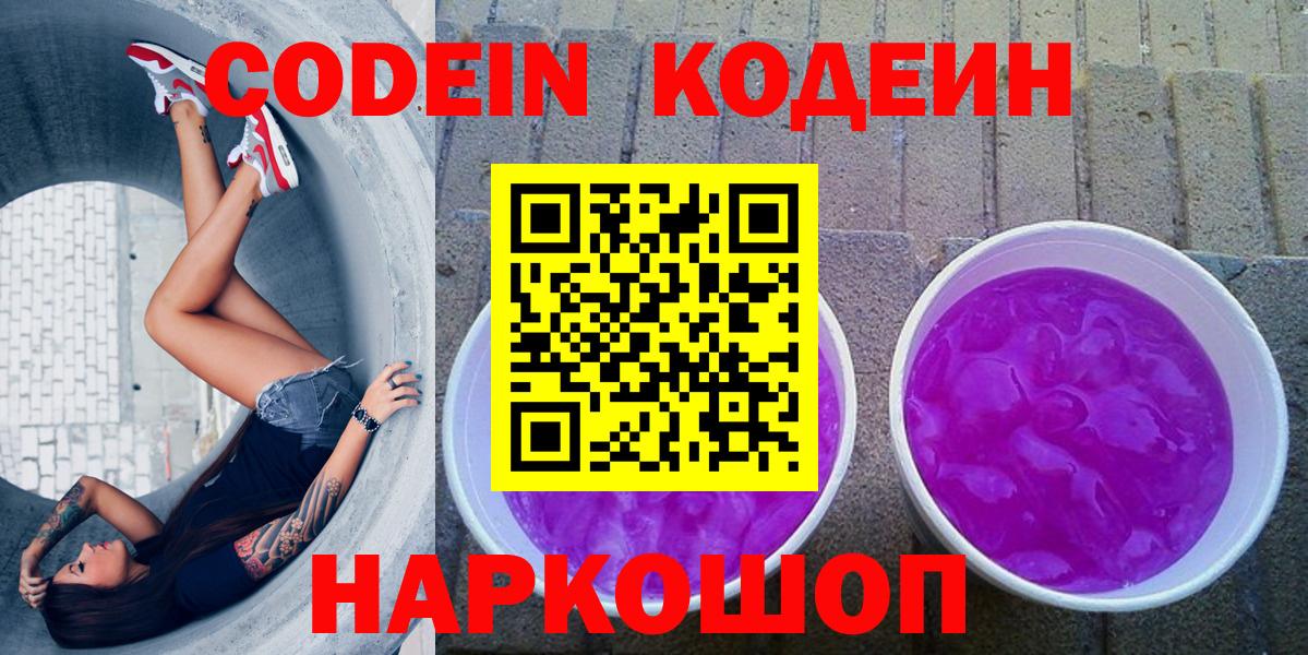 Кодеин Purple Drank Ухта